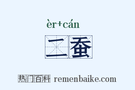 二蚕是什么意思的图片